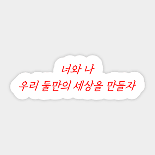 HANGEUL You and me, let's create our own world together Sticker